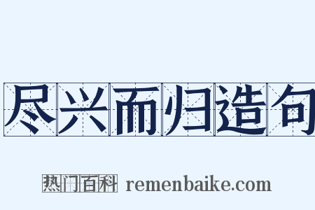 尽兴而归造句是什么意思的图片